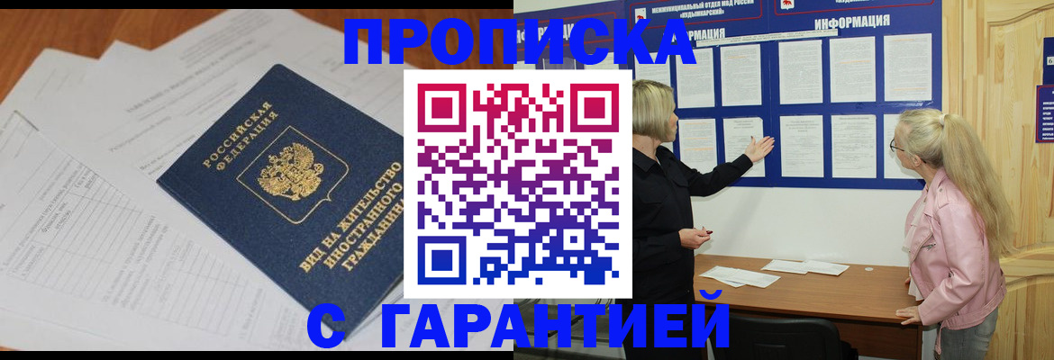 где прописаться в Омской области